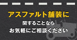 アスファルトの事なら